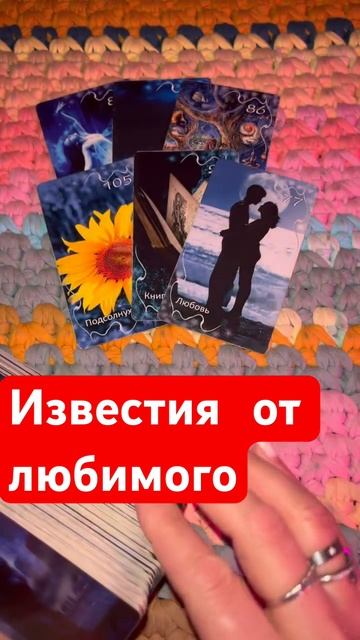 Каких известий ждать от любимого.