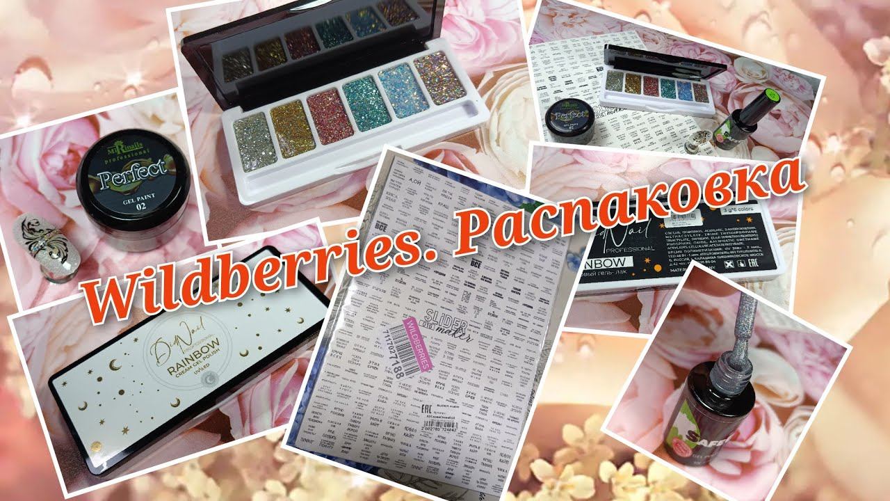 Wildberries. Распаковка маникюрных покупок. Кремовый гель лак, слайдеры и другое