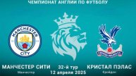 12.04.2025 | 14:30 | Манчестер Сити – Кристал Пэлас | ПРЯМАЯ ТРАНСЛЯЦИЯ НА РУССКОМ| Алексей Шелепнев
