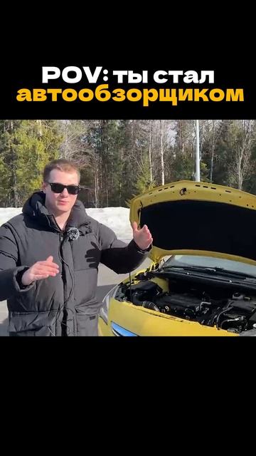 ты стал автообзорщиком