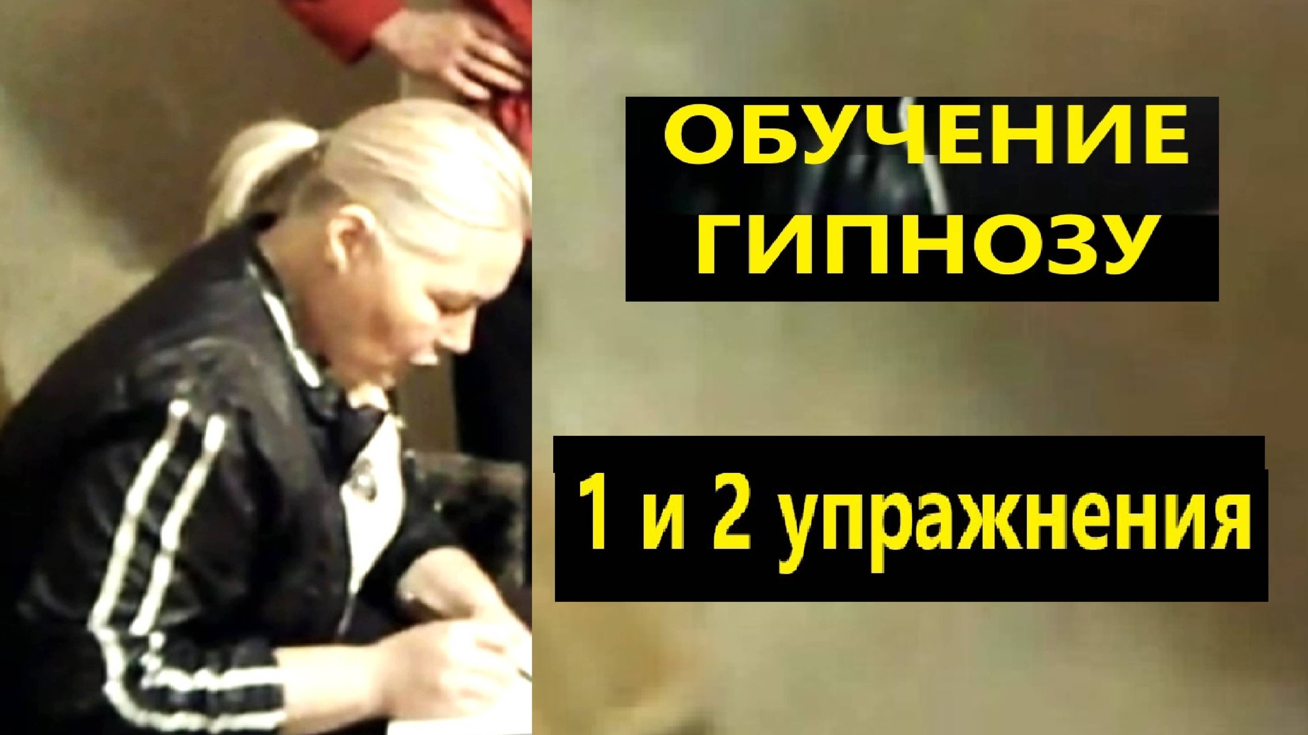 Мгновенный гипноз обучение. 1 и 2 упражнения