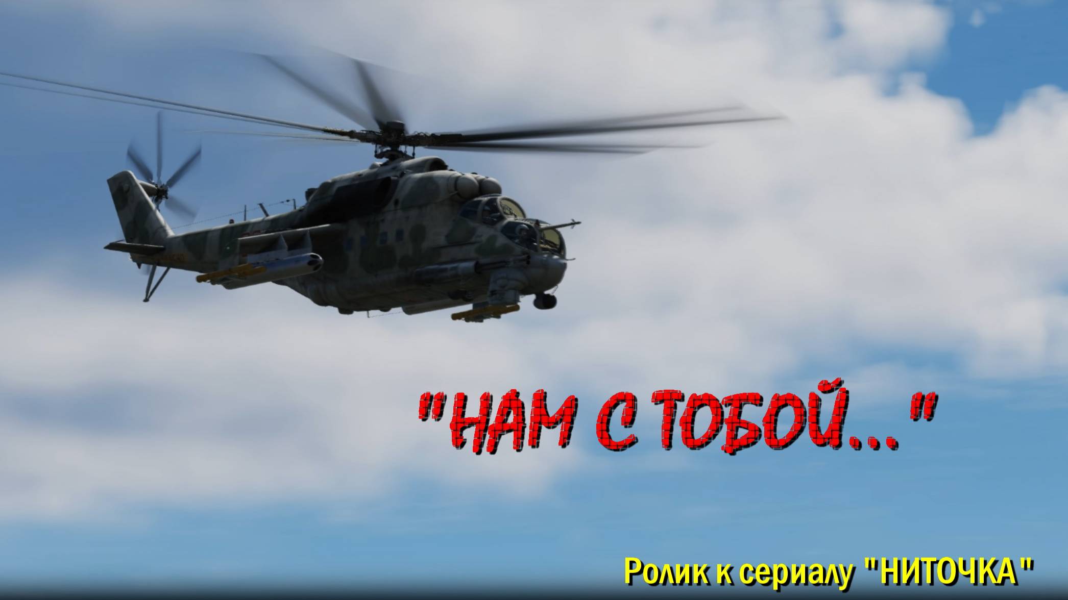 DCS World Видео-Архив (Презентация сетевой игры)