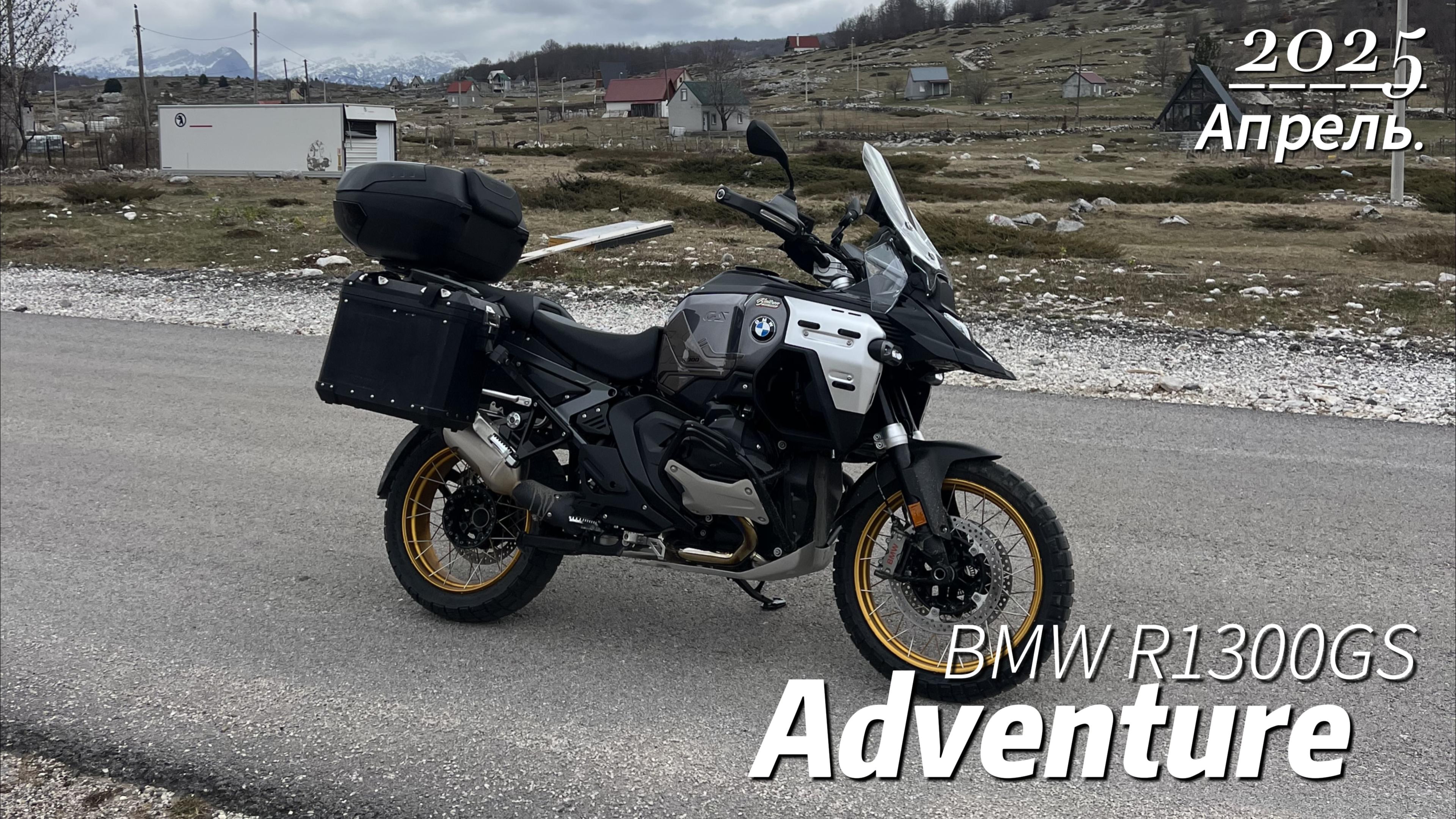 BMW  R 1300 GS Adventure  2025 на автомате, обзор в конце недельного путешествия по Балканам.