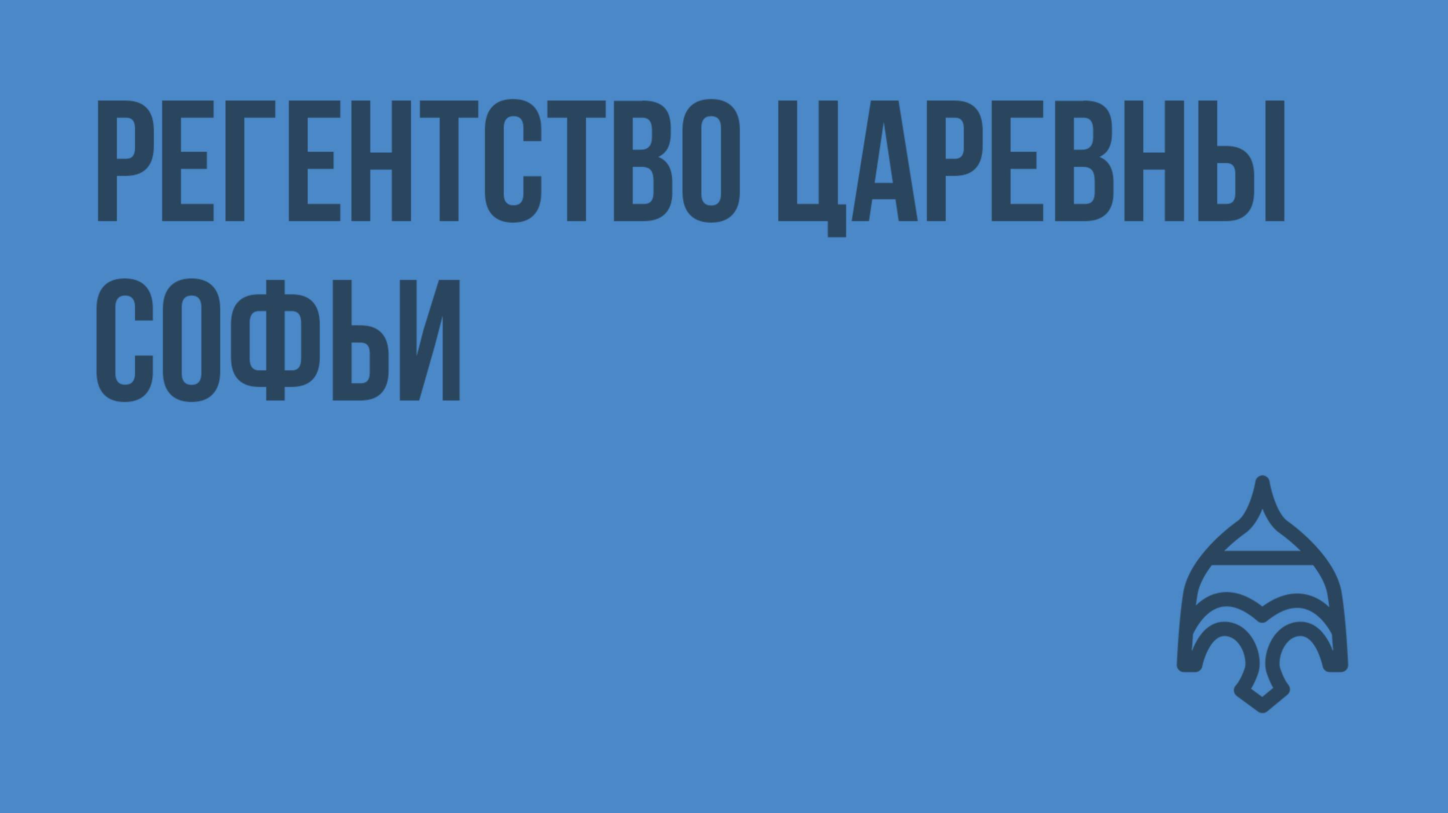 Регентство царевны Софьи. Видеоурок по истории России 7 класс