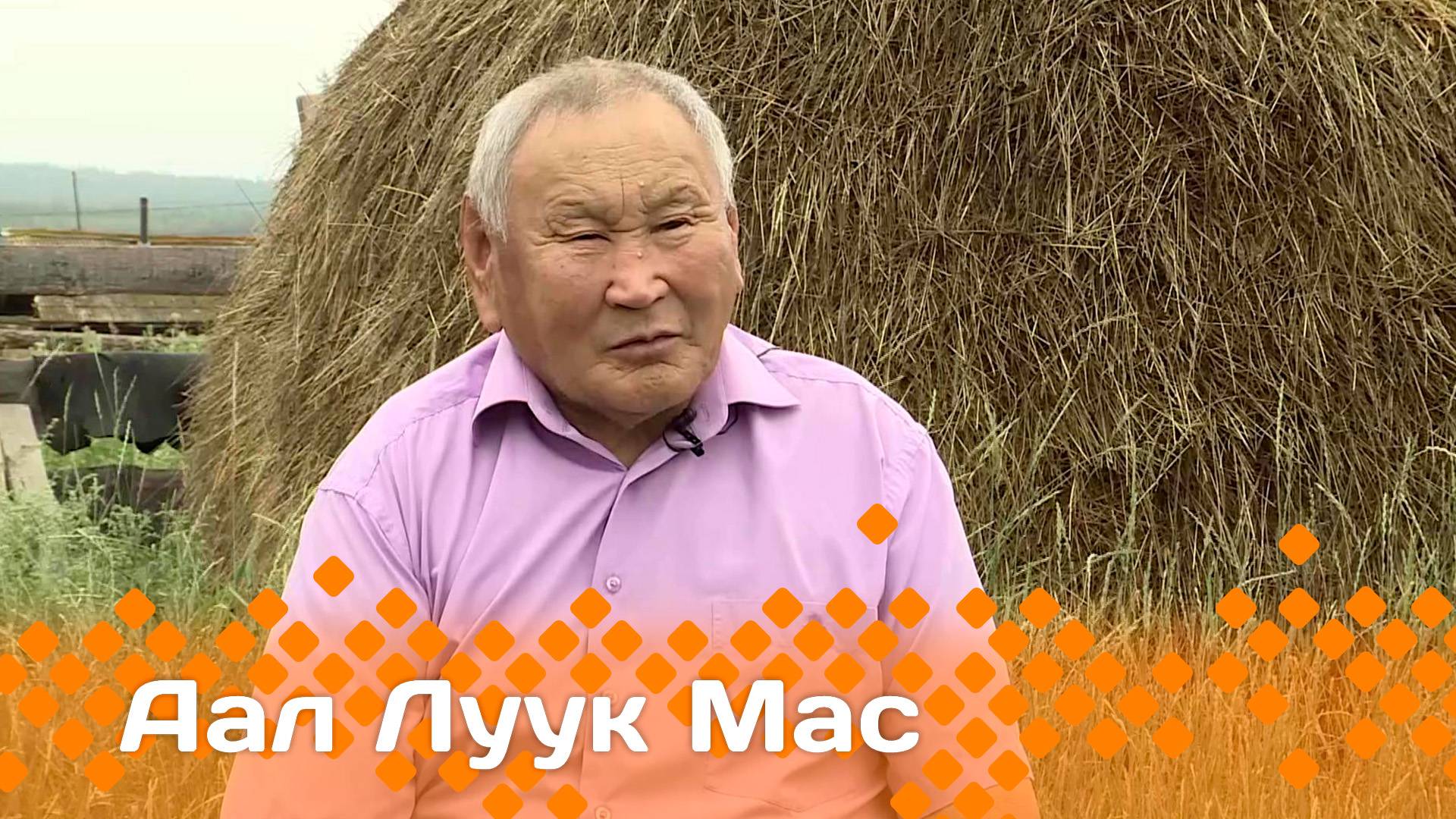 «Аал Луук Мас»: Амма улууһун Бологур нэһилиэгиттэн удьуор булчут Василий Мартынов  (12.04.25)
