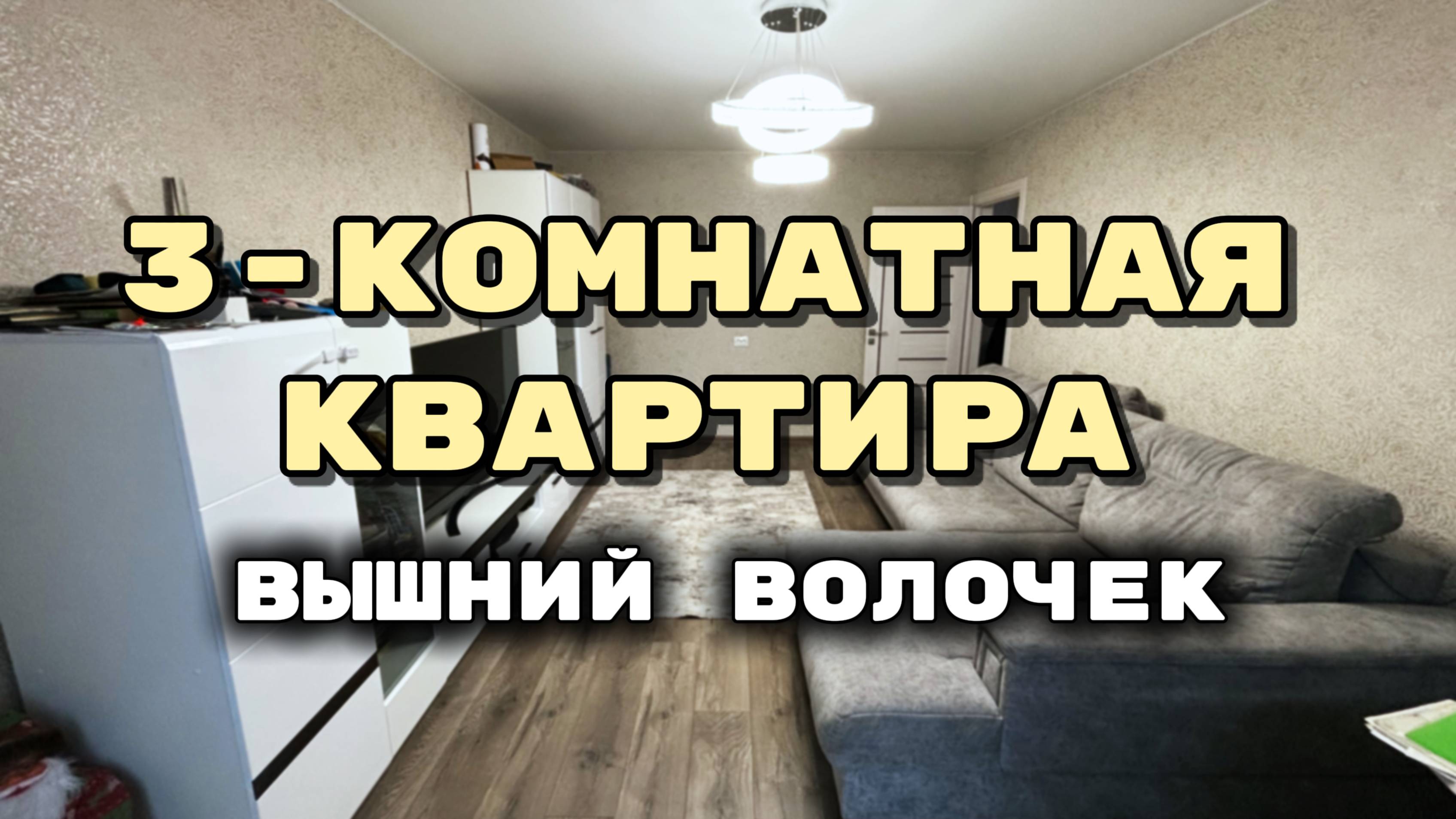 Такая квартира вам точно понравится! Трешка с РЕМОНТОМ! Вышний Волочек, Тверская область.