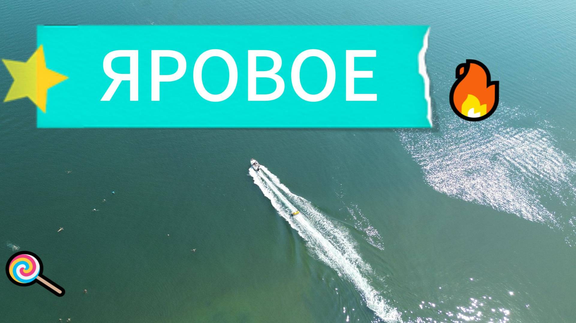 ЯРОВОЕ ФОТО