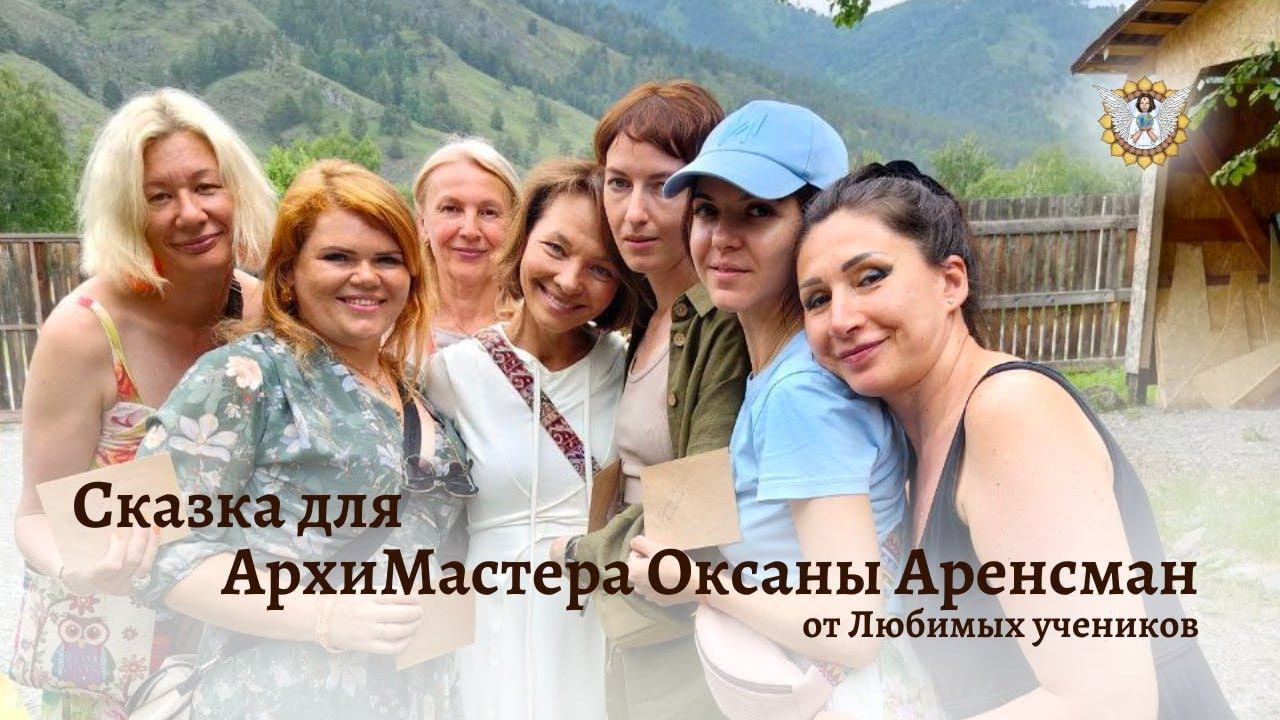 "Сказка, да не Сказка.." для Мастера Оксаны от Её Учеников