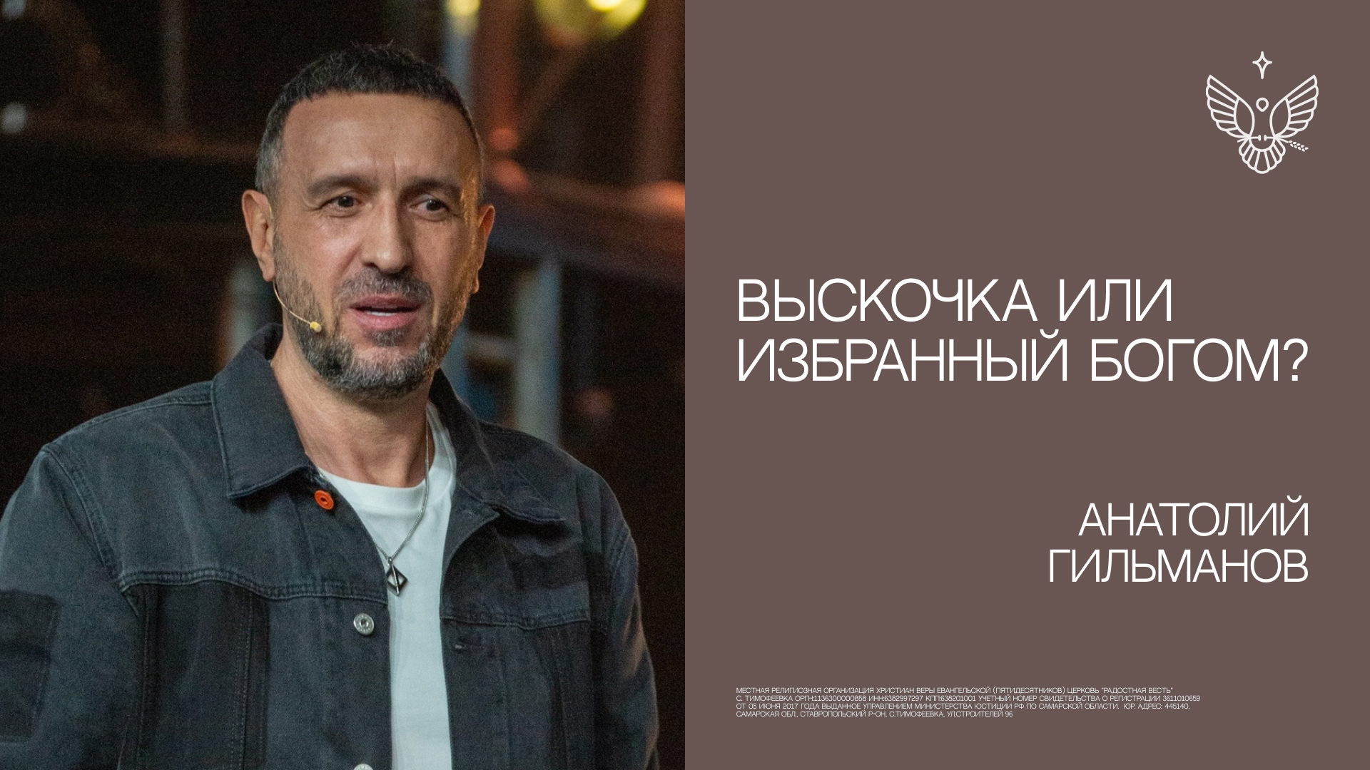 Кто он: выскочка или избранный Богом? | Анатолий Гильманов | церковь Радостная Весть г. Тольятти