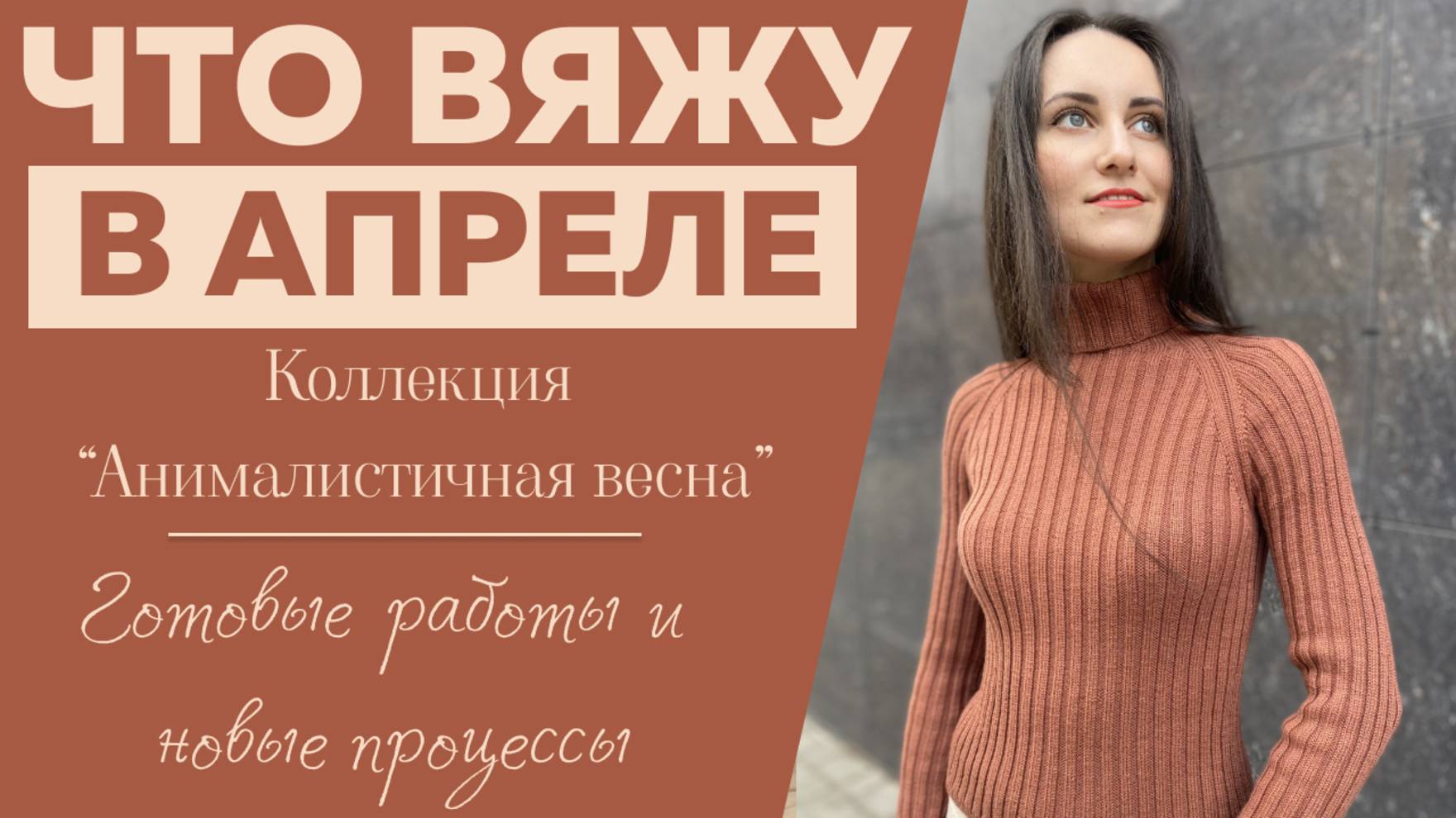 ЧТО ВЯЖУ В АПРЕЛЕ || Коллекция "Анималистичная весна" || Крючок и спицы Kollage