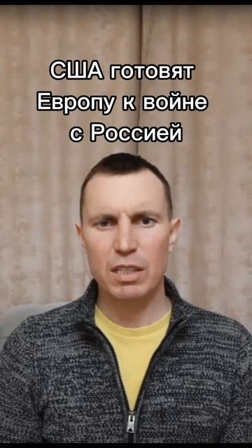 США готовят Европу к войне с Россией.