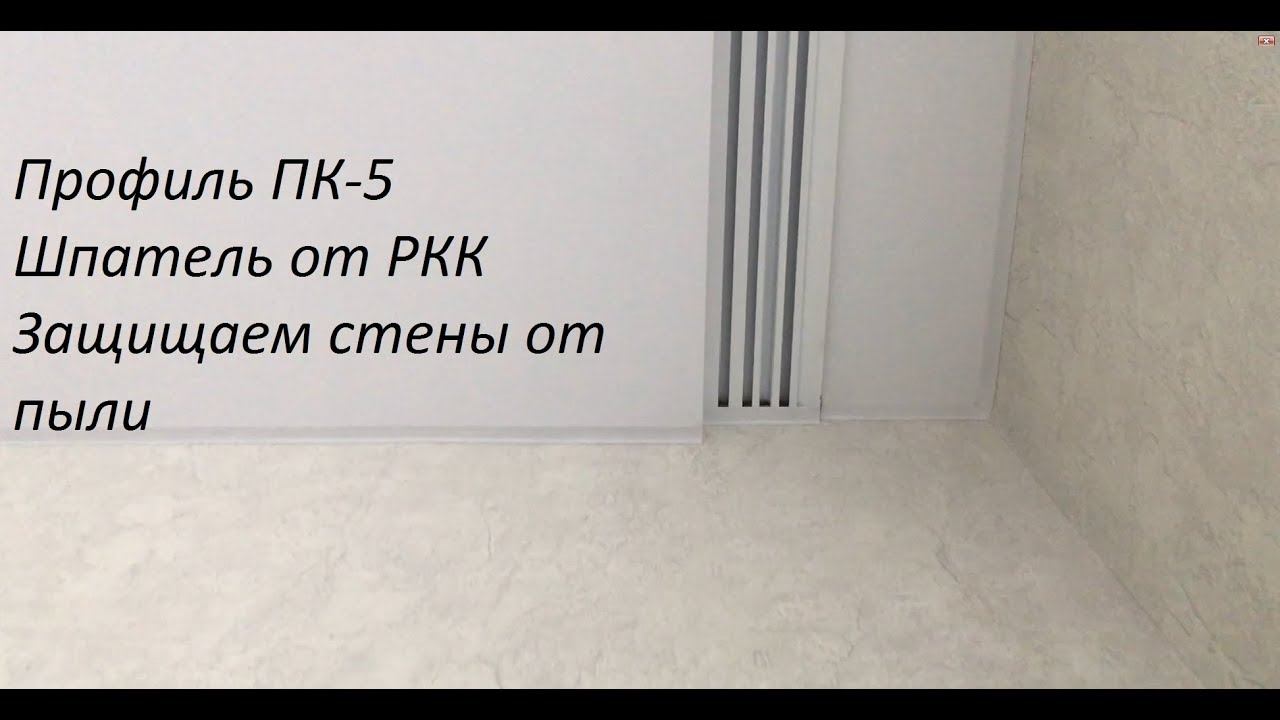 Профиль ПК-5. Шпатель от РКК. Защита от стен от пыли.Натяжные потолки Калуга