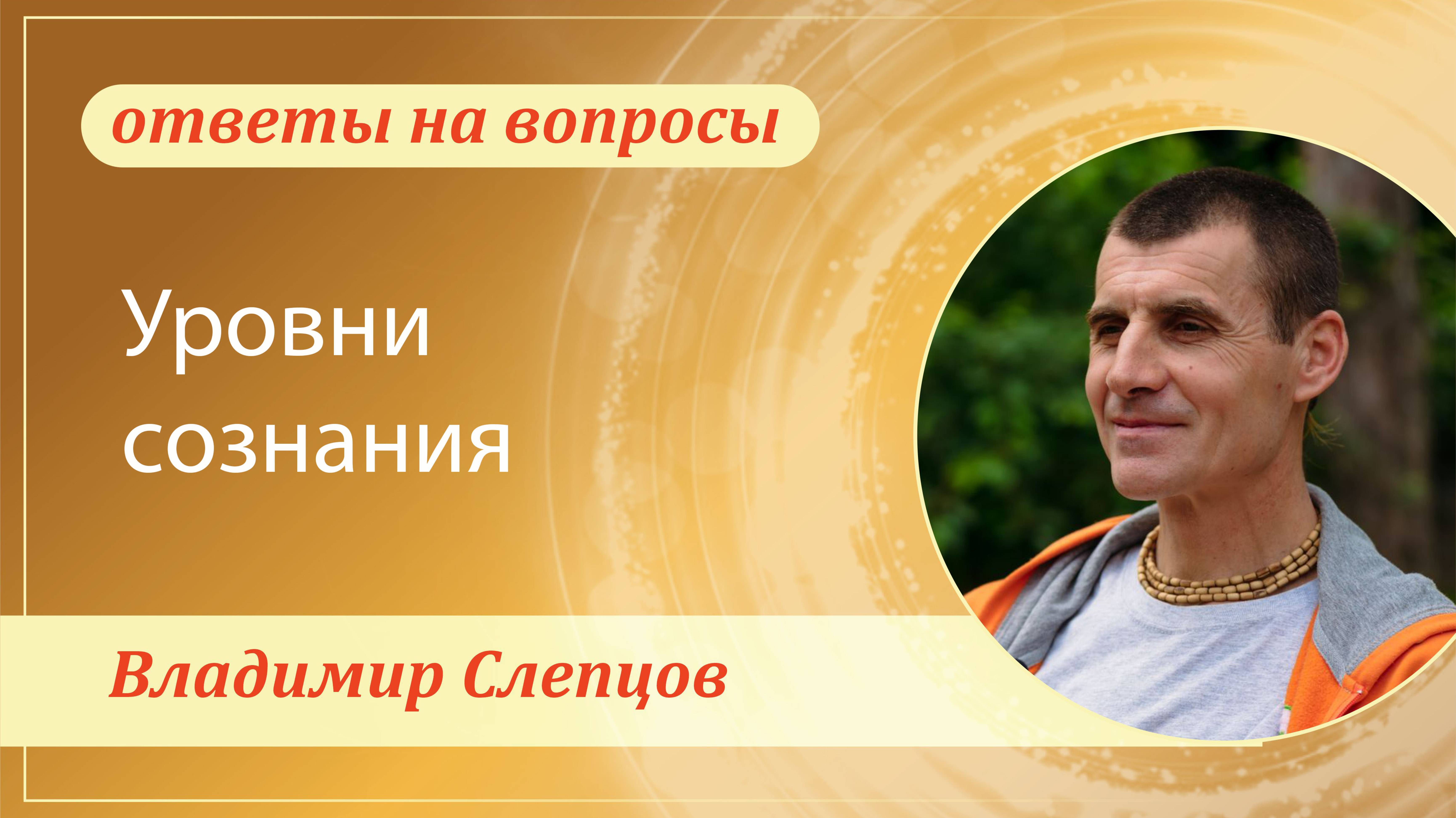 Уровни сознания. Владимир Слепцов