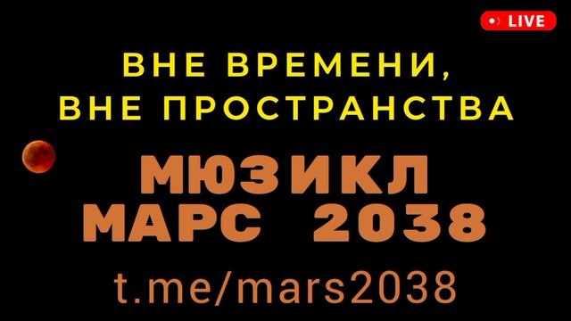 Мюзикл "МАРС 2038". Часть первая. "Космические мечтатели". Трек "Вне времени, вне пространства"