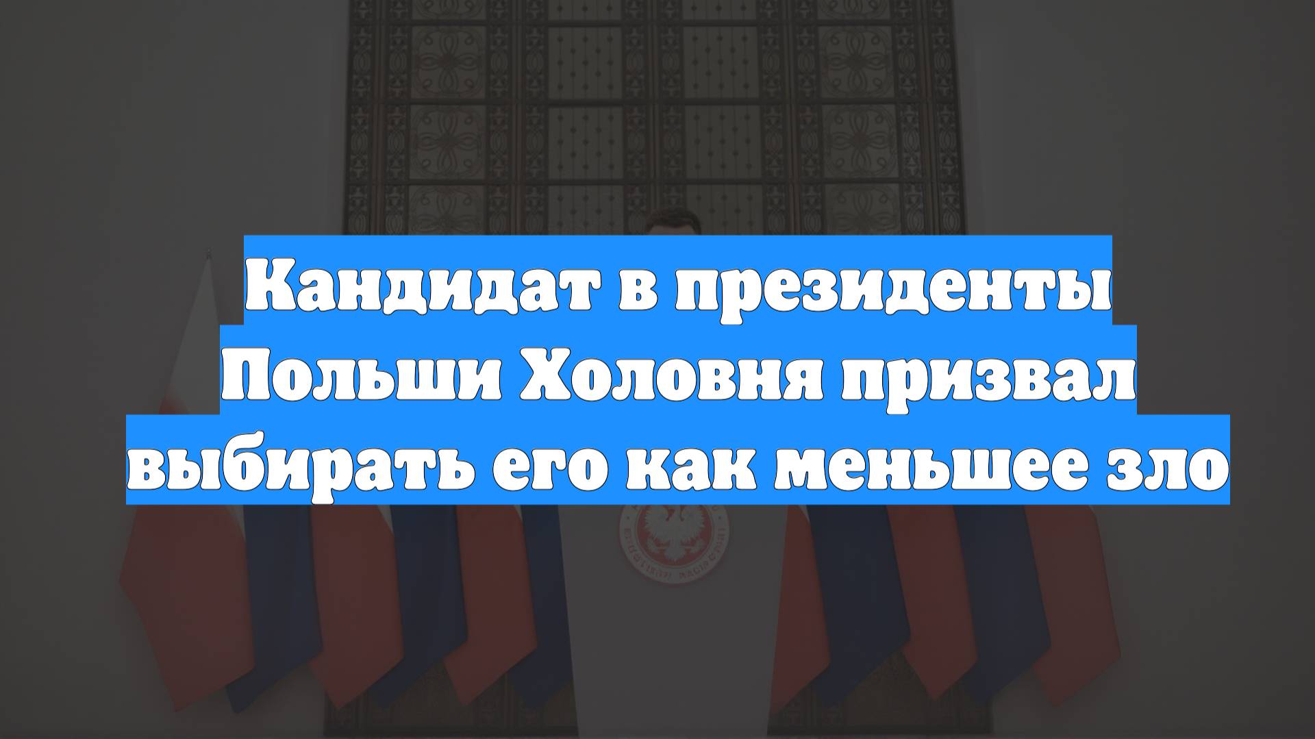 Кандидат в президенты Польши Холовня призвал выбирать его как меньшее зло