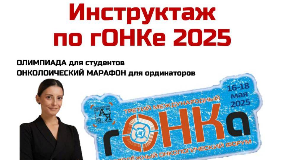 ГОНКа -  инструктаж по  предстоящей Олимпиаде и онкологическому квесту!