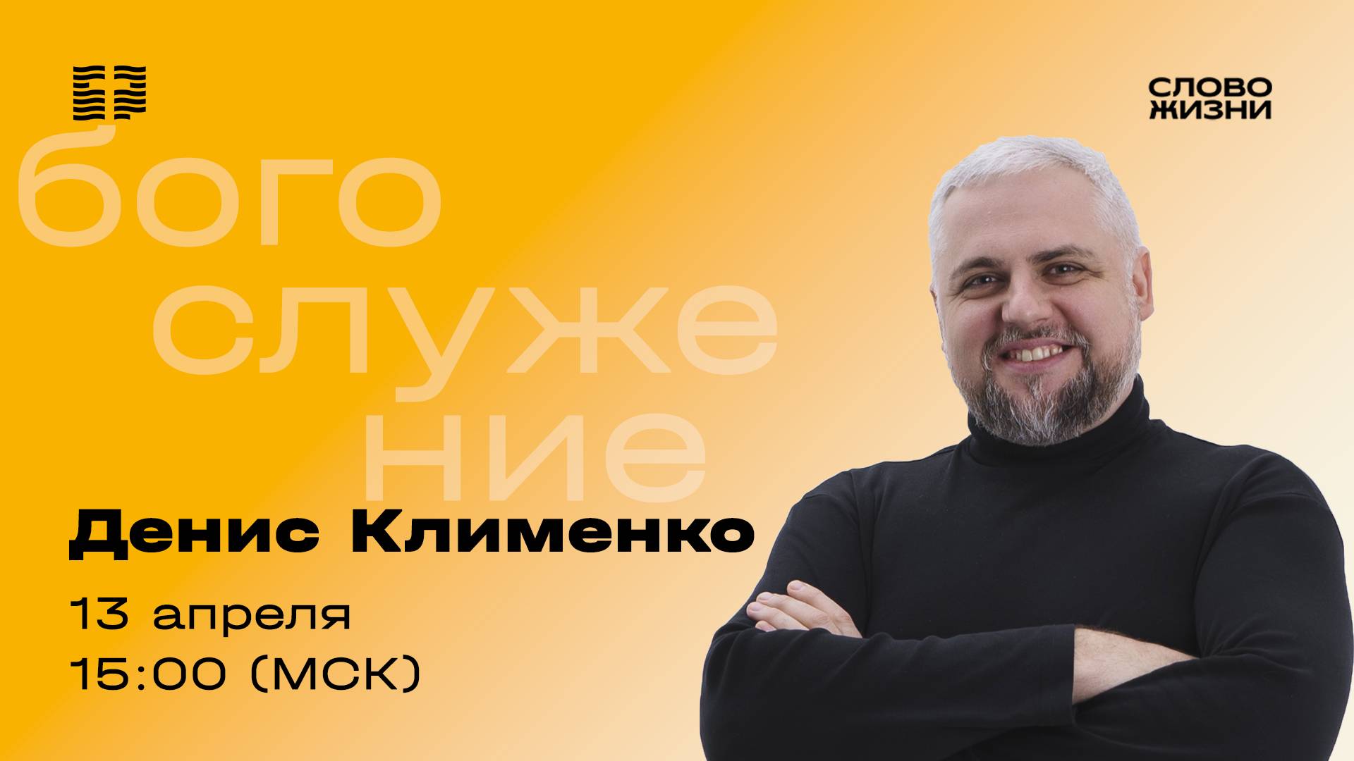«Всегда молиться и не унывать» / Денис Клименко / Прямой эфир богослужения 13 апреля 2025