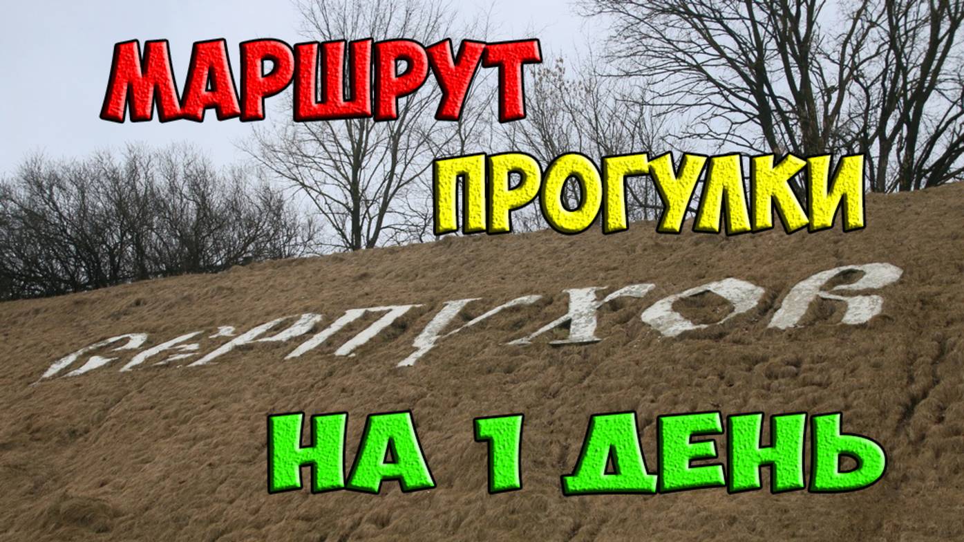 Серпухов - прогулка по улочкам старинного города с секретами!
