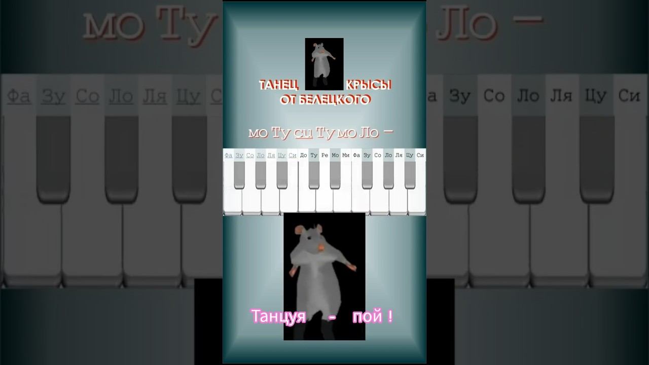 Песня, Музыка и Мышь - весёлое обучение! #shorts #мем #песня #memes #music #song #топ