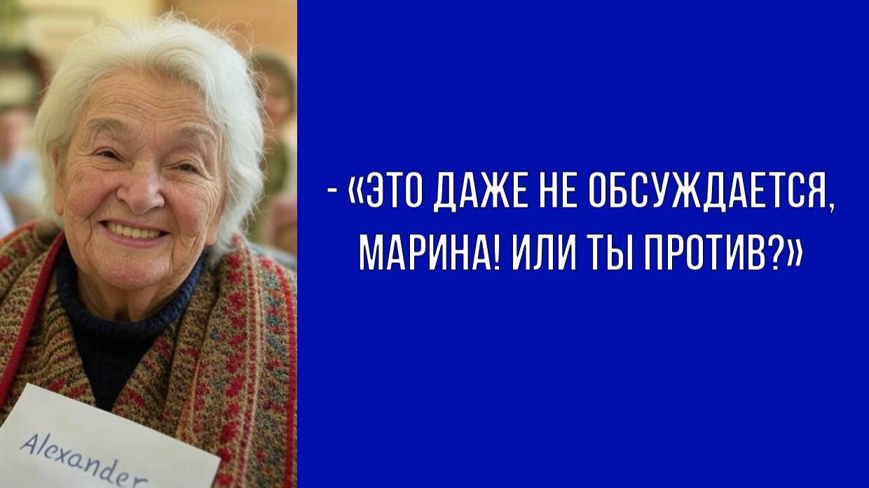 Внука назовут Александр! — радостно заявила Ольга Викторовна, словно одержала важную победу