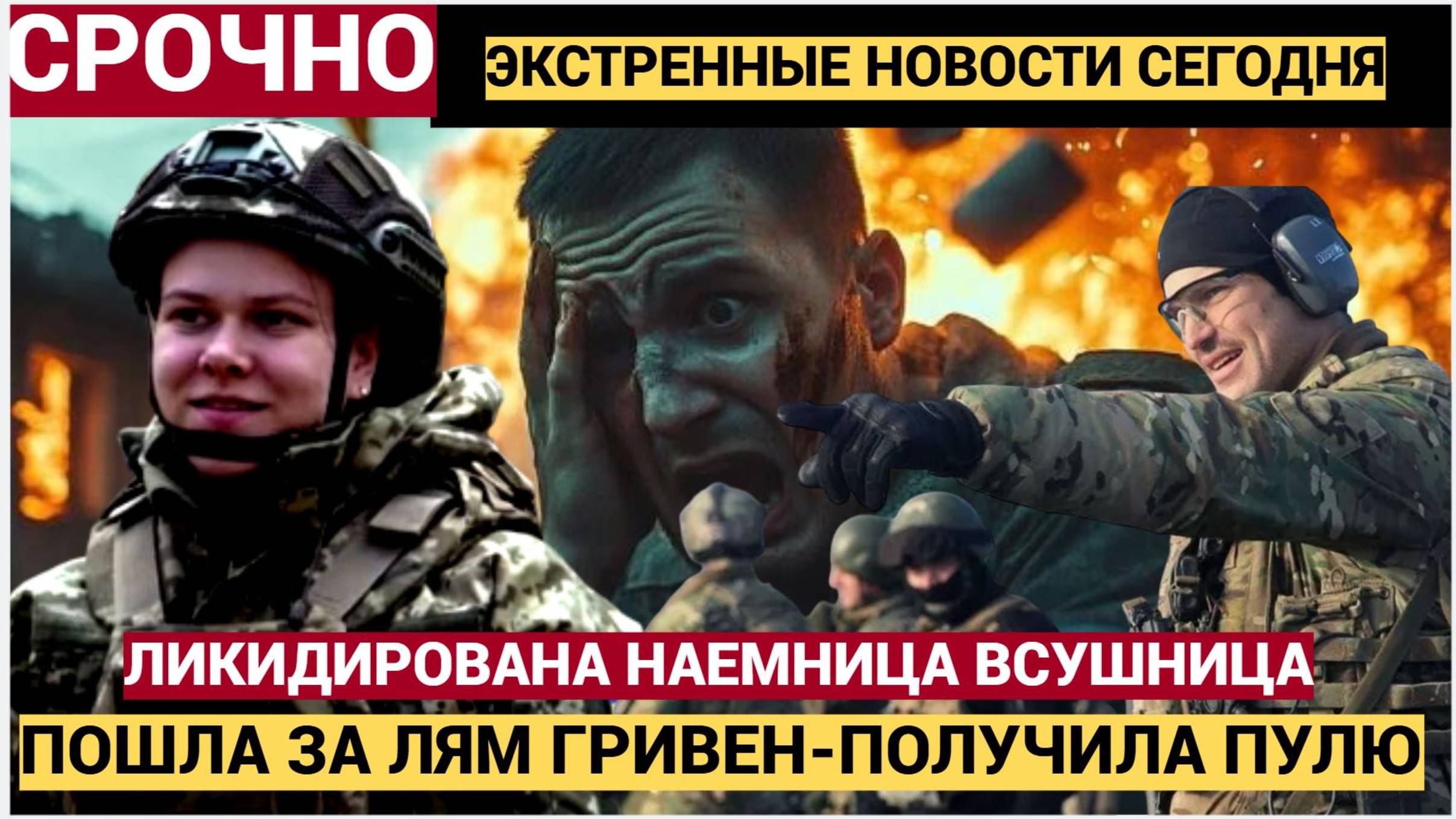 ВС РФ ЛИКВИДИРОВАЛИ Первую Молодую Наемницу ВСУШНИЦУ за Миллион гривен