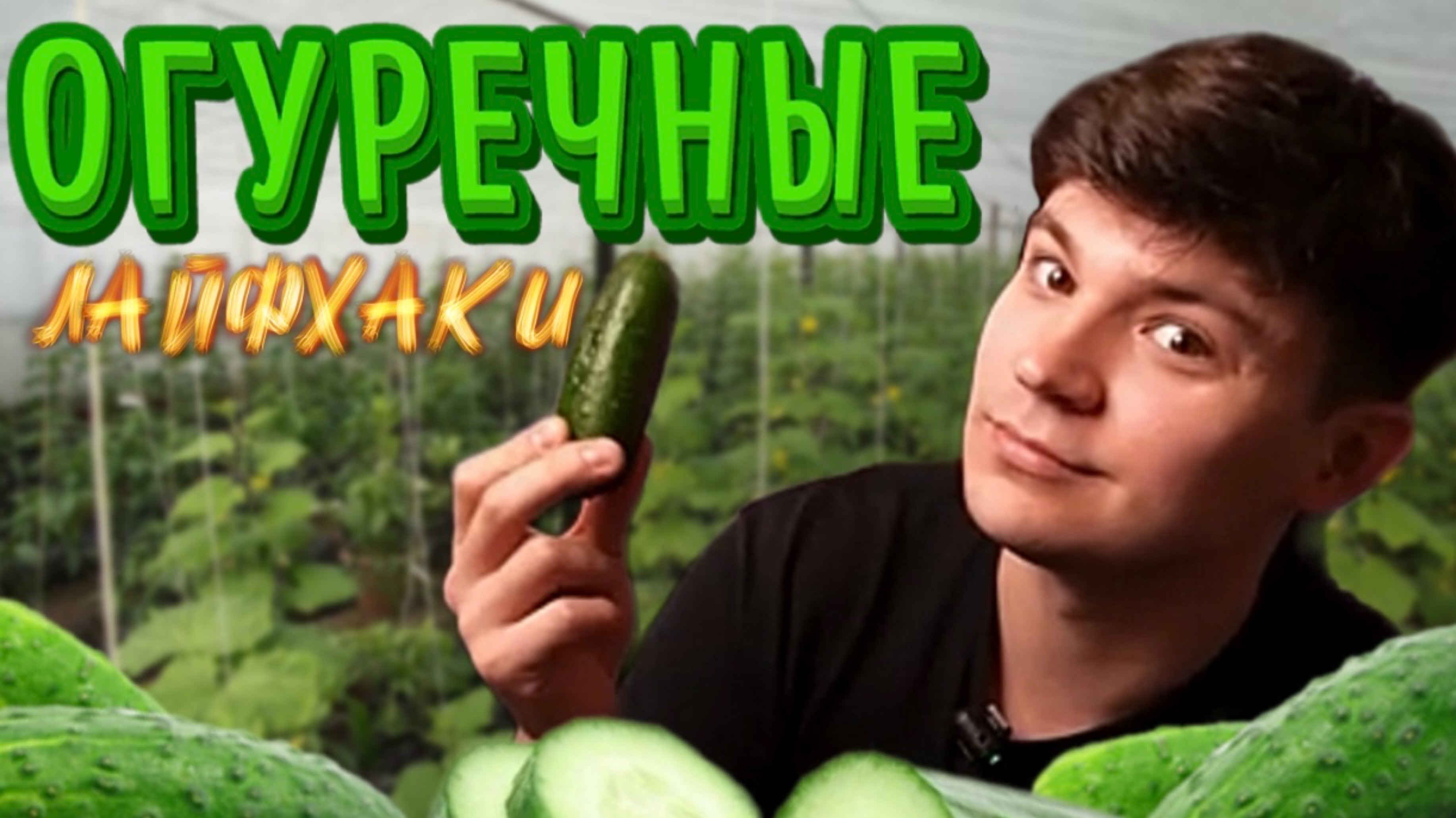 ЛАЙФХАКИ С ОГУРЦОМ
