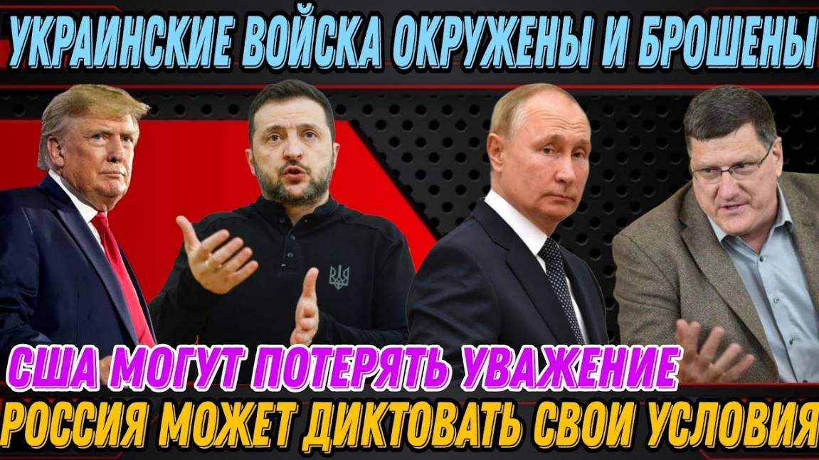 Скотт Риттер - Долгосрочные планы России и Китая
