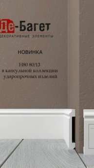 Плинтус Де-Багет Н80 2000x80 мм