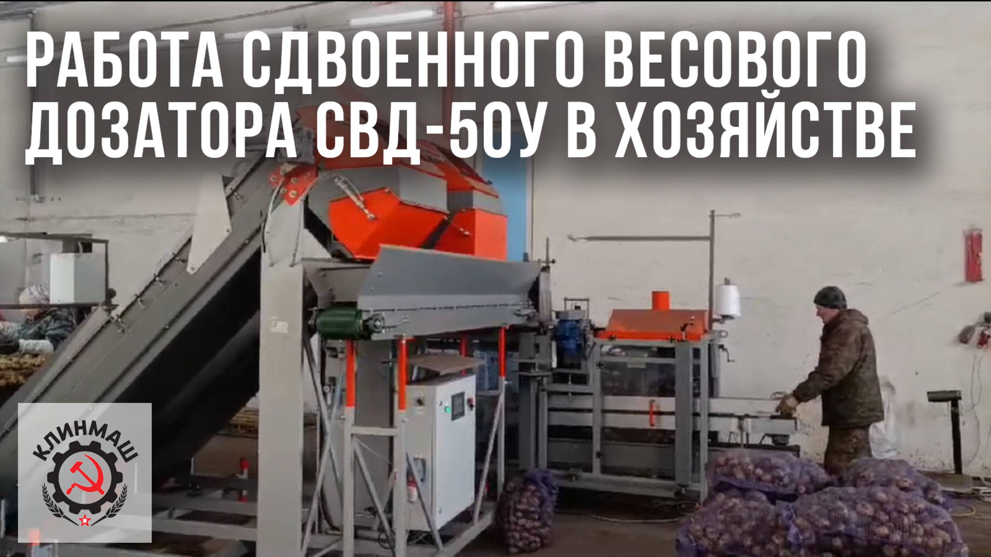 Работа сдвоенного весового дозатора СВД-50У и упаковочной машины УМ-30 в хозяйстве