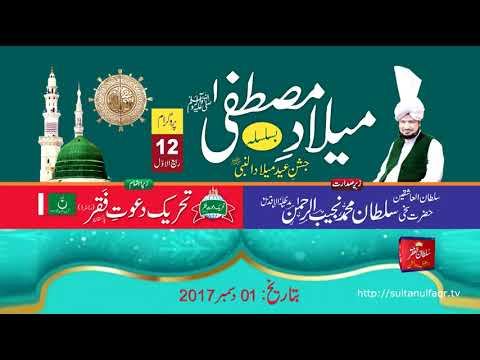 Mehfil e Milad | Jashn e Eid Milad un Nabi (SAW) (01-December, 2017)