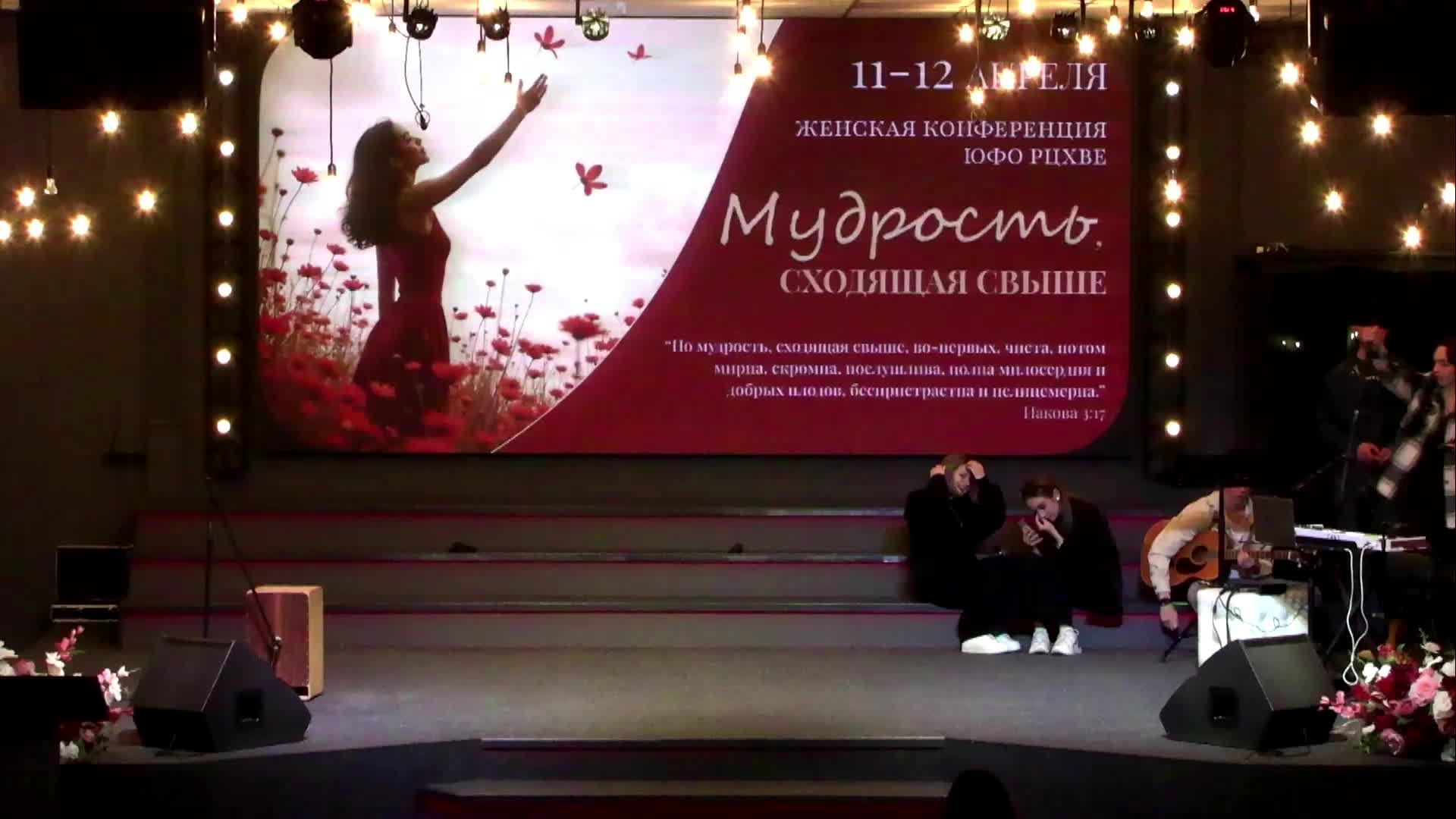 Женская конференция 12 апреля 2025 14:00 |Путь Истины | Астрахань