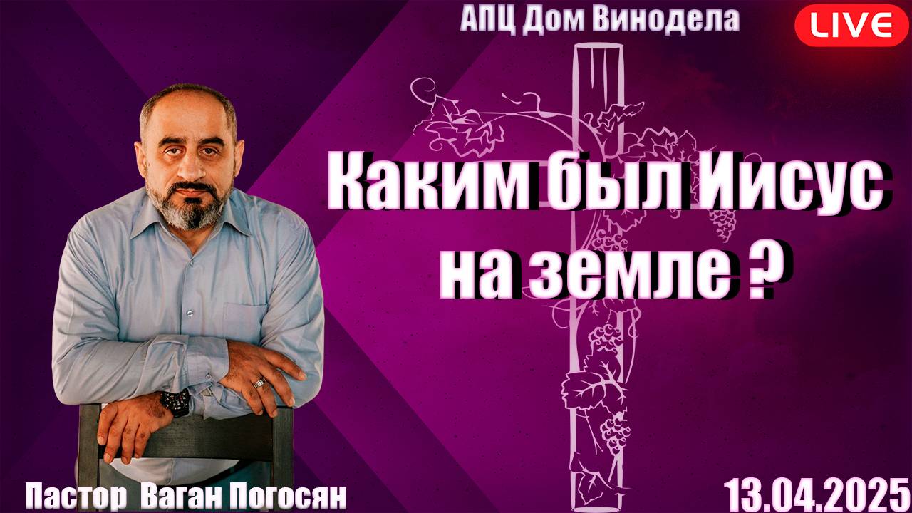 Пастор Ваган Погосян | Каким был Иисус на земле?