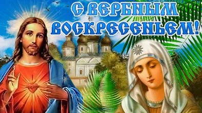 Со светлым вербным воскресеньем. Музыкальная открытка поздравление.