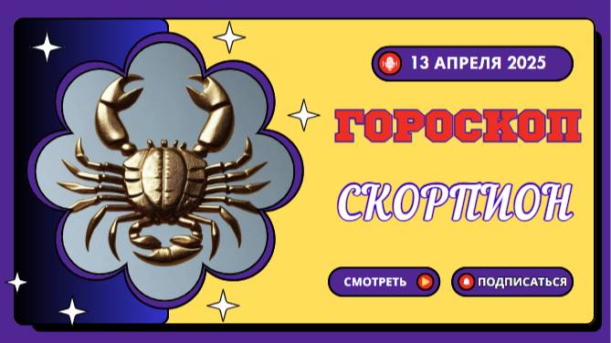 Гороскоп на сегодня 13 апреля: Скорпион, истина придет к вам!