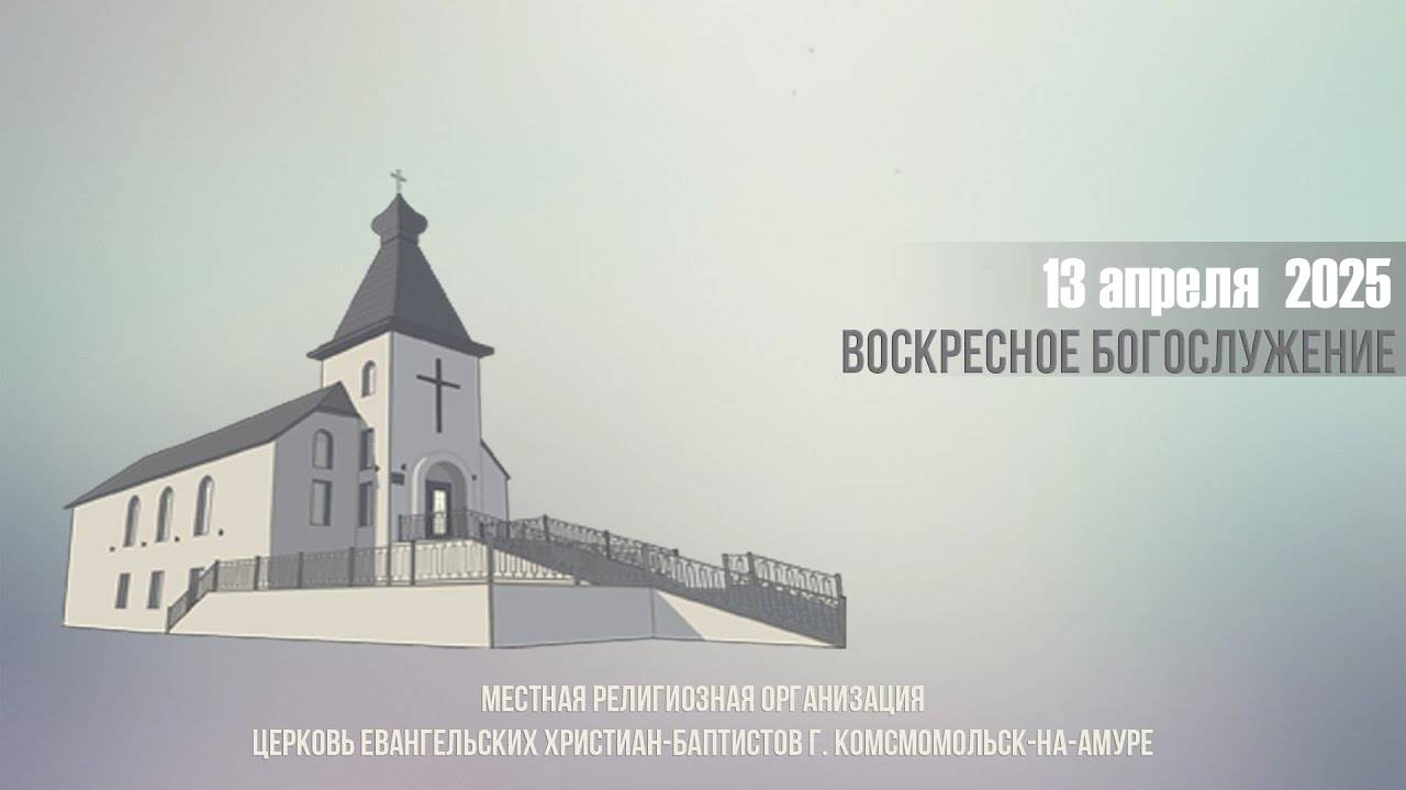 Богослужение 13 апреля 2025