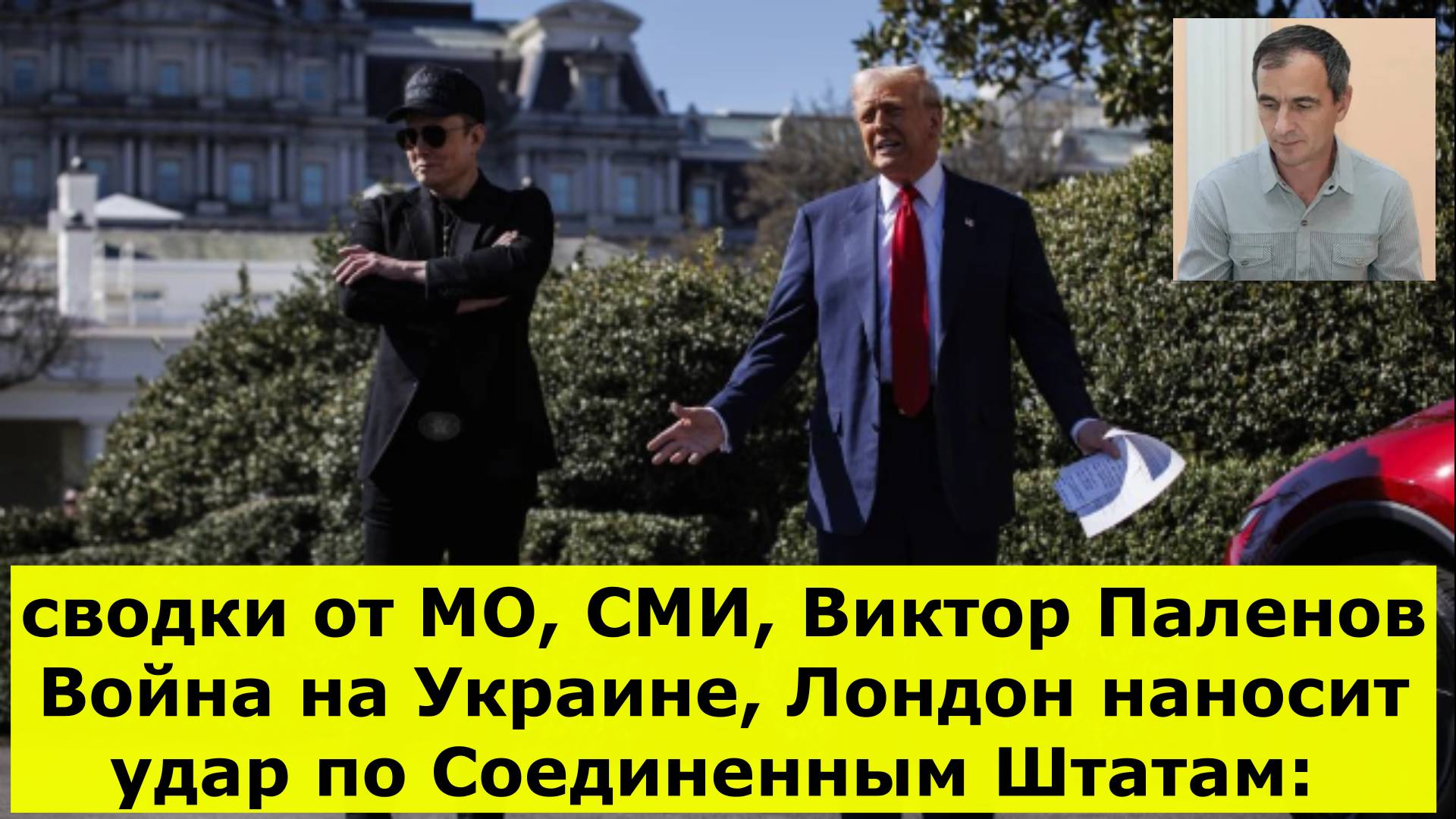 сводки от МО, СМИ, Виктор Паленов Война на Украине, Лондон наносит удар по Соединенным Штатам: