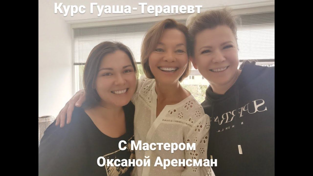 Обучение Гуаша у Мастера Оксаны Аренсман