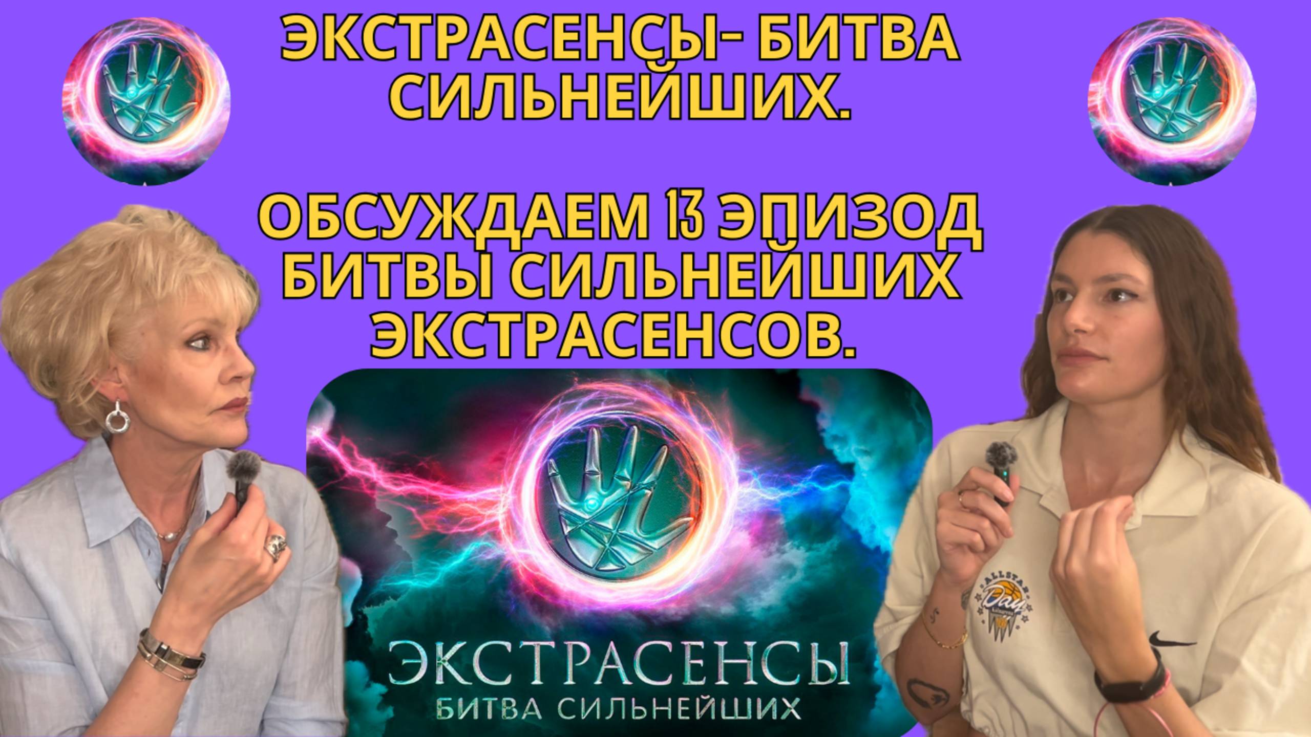 Экстрасенсы - Битва сильнейших 🔮💪 (13 эпизод)