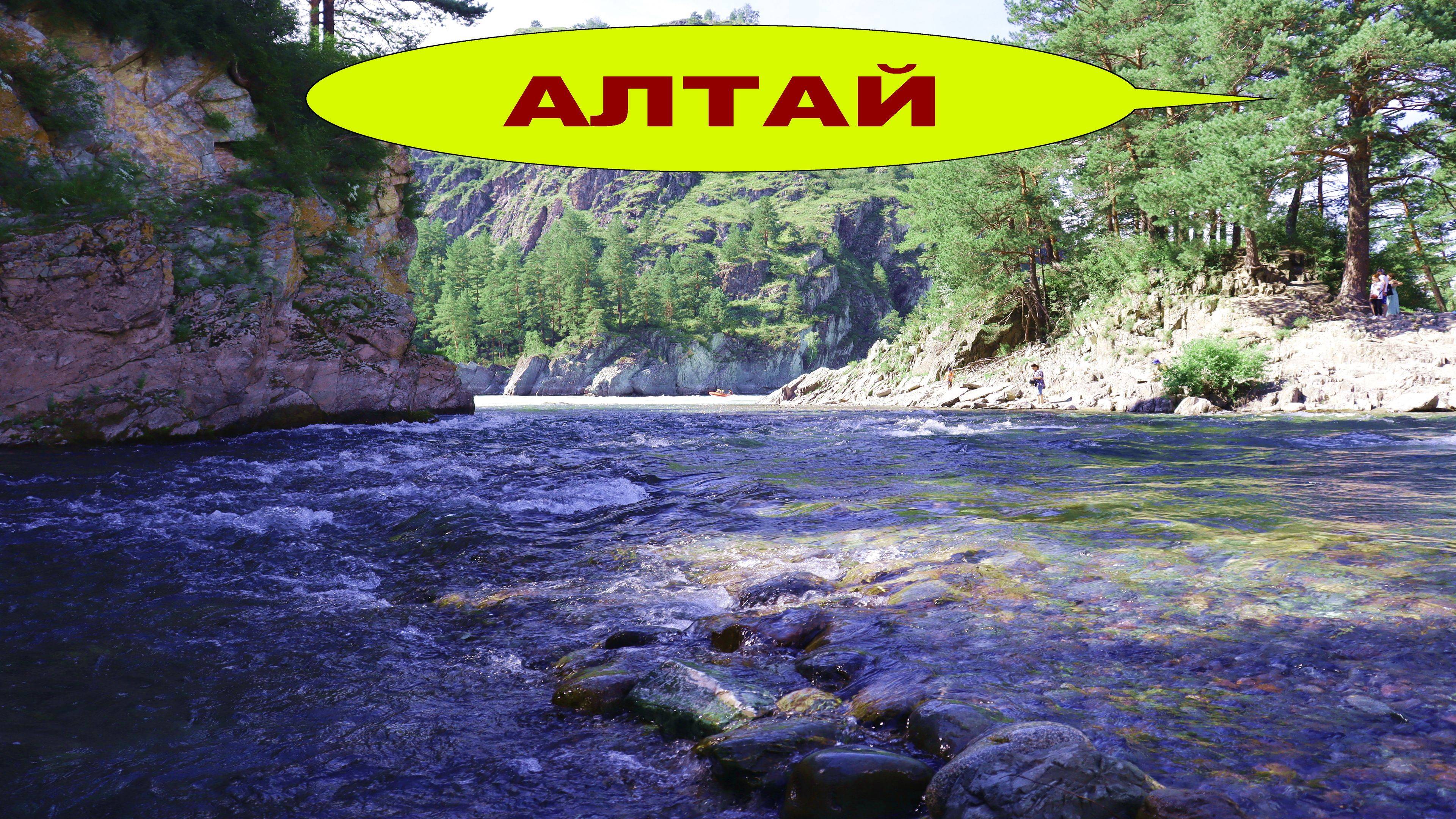 Алтай