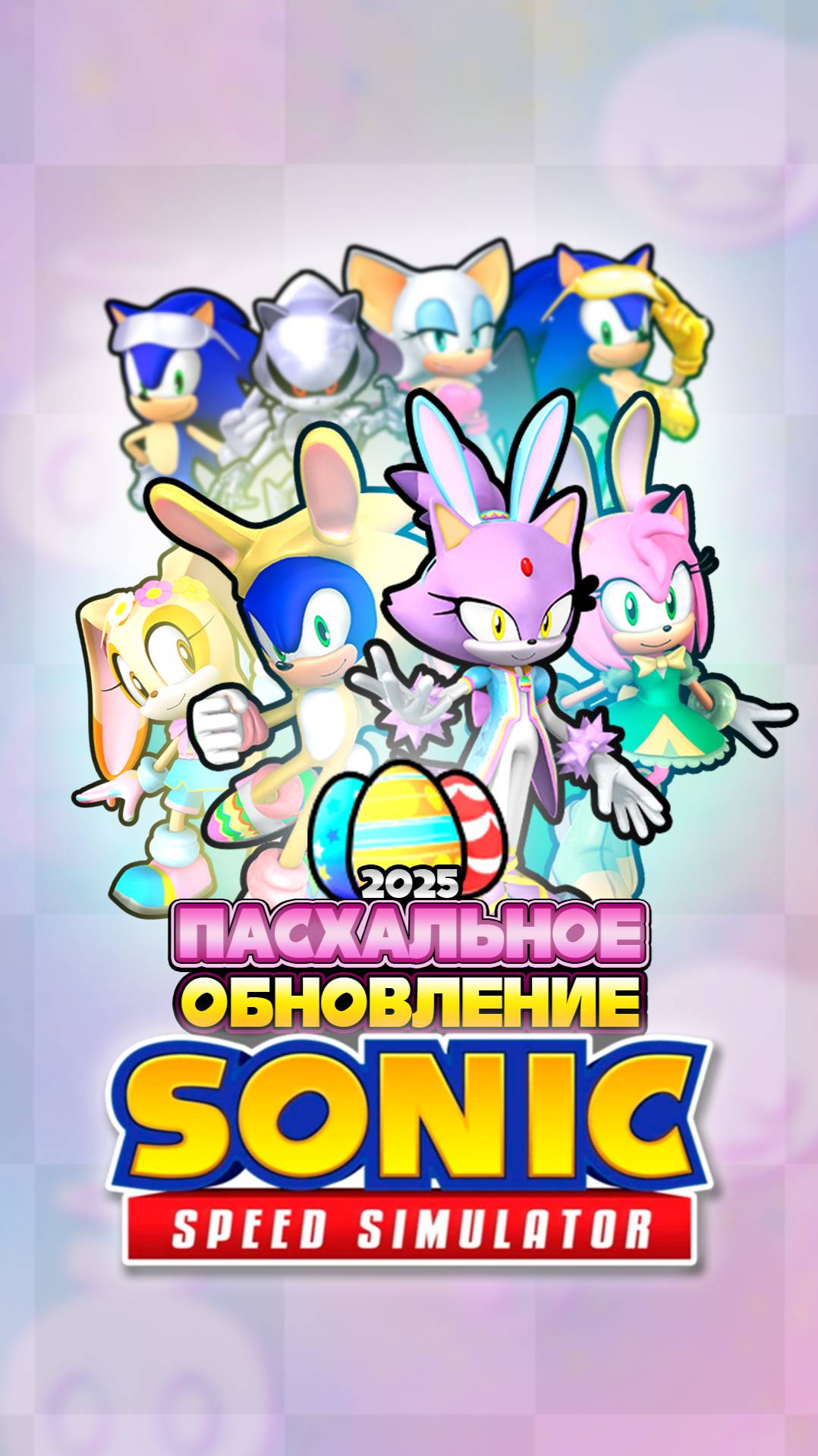 ПАСХАЛЬНОЕ ОБНОВЛЕНИЕ 2025 | Sonic Speed Simulator ROBLOX #соник #sonic #sonicspeedsimulator #blaze