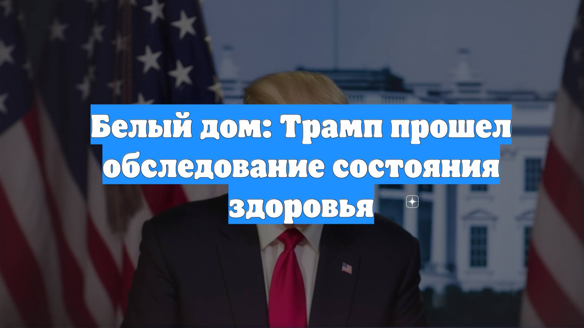 Белый дом: Трамп прошел обследование состояния здоровья