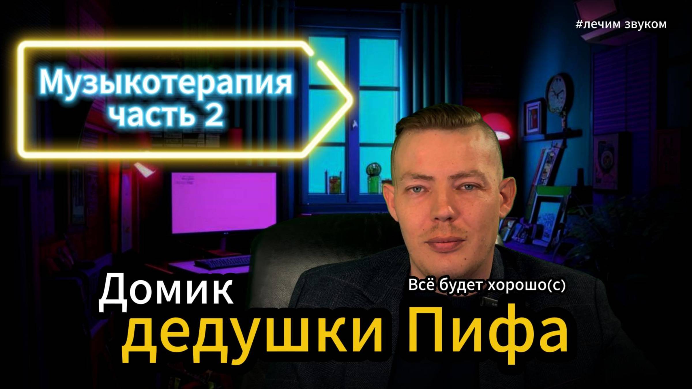 Музыкотерапия часть 2  Лечим звуком #тревога #психология #психика #психолог #стресс #музыка