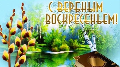 С вербным воскресеньем. Музыкальная открытка поздравление.