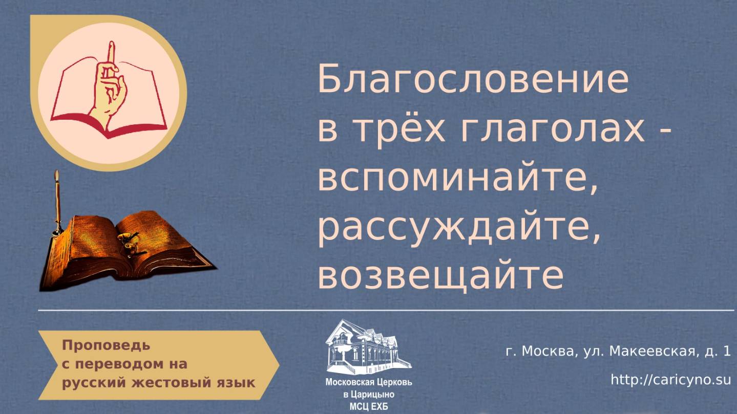 Благословение в трёх глаголах - вспоминайте, рассуждайте, возвещайте. РЖЯ