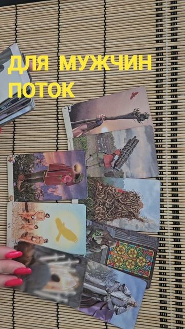 ДЛЯ МУЖЧИН. ПОТОК