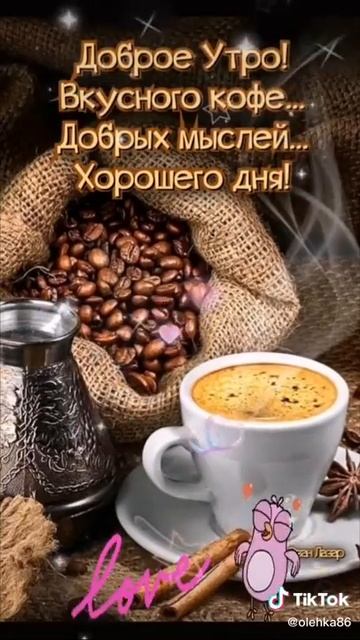 доброе утро