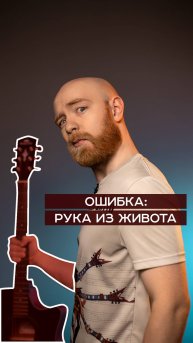 ОШИБКА ПОЗИРОВАНИЯ: Рука из живота
