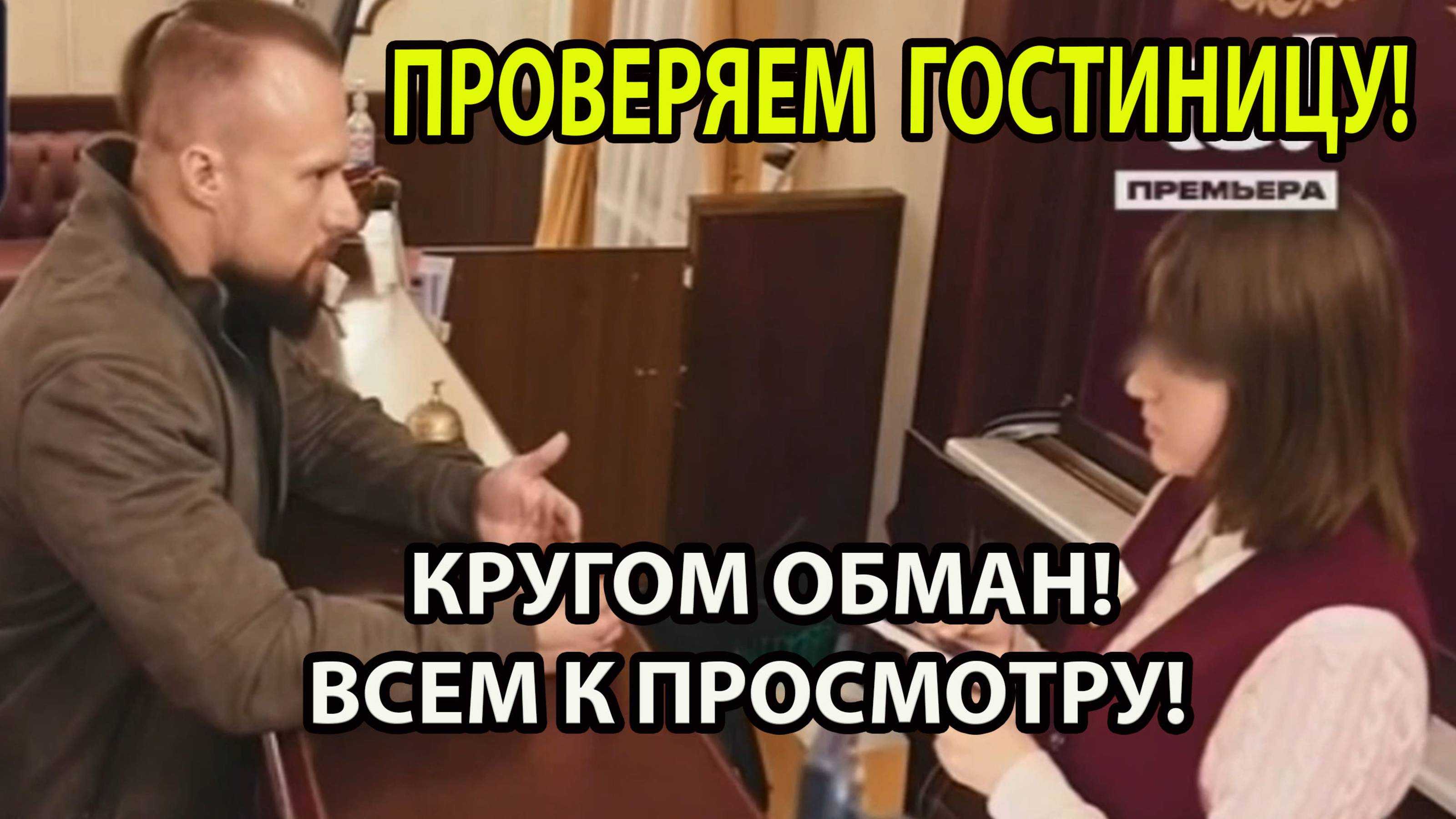 КРУГОМ ОБМАН!