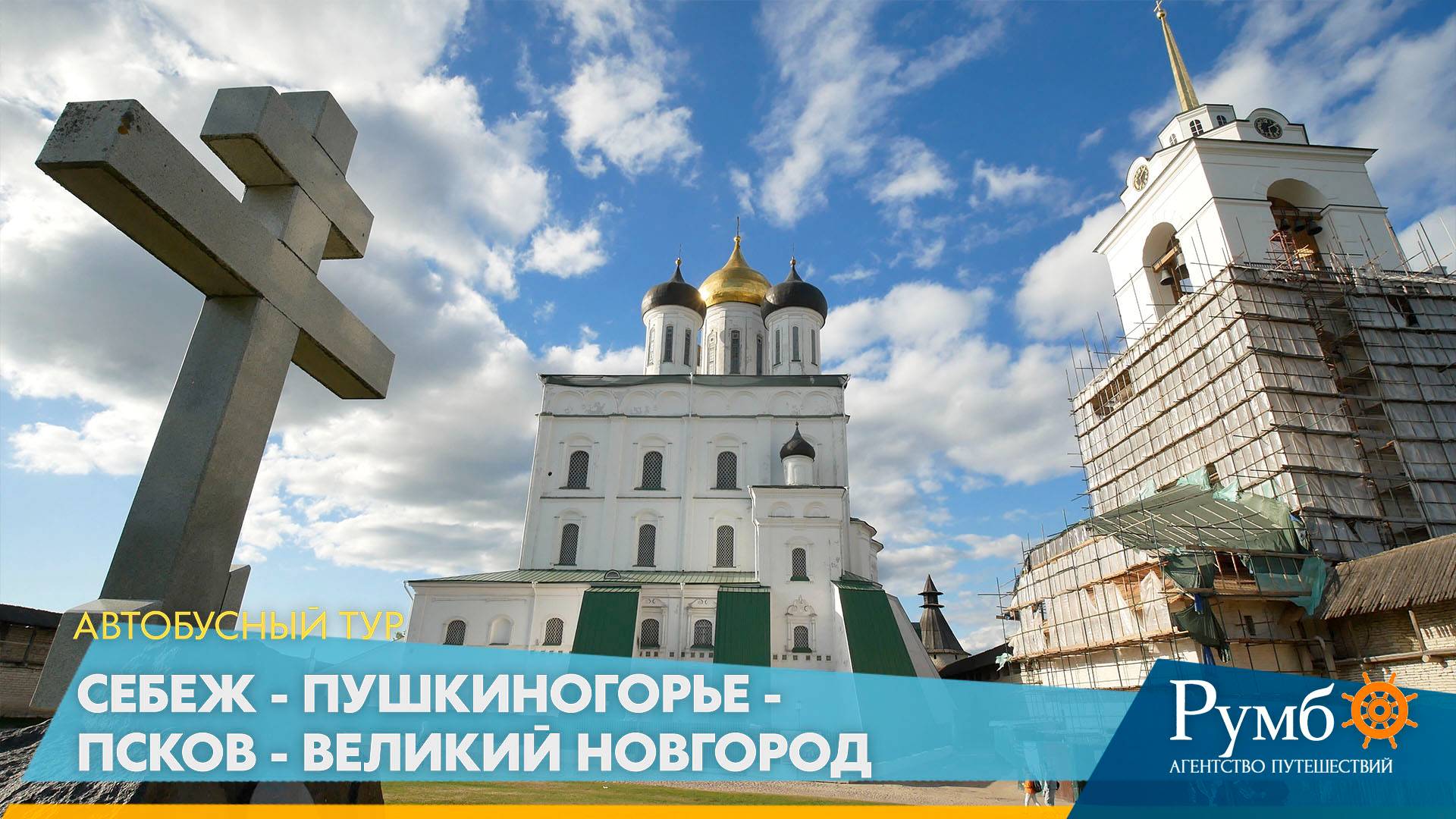 Себеж - Пушкиногорье - Псков - Великий Новгород / Автобусный тур Румб