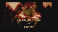 Cor Scorpii - Kjettar (fanmade video с переводом)